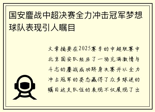 国安鏖战中超决赛全力冲击冠军梦想球队表现引人瞩目
