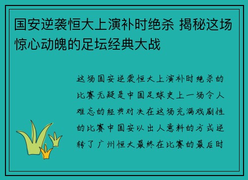 国安逆袭恒大上演补时绝杀 揭秘这场惊心动魄的足坛经典大战