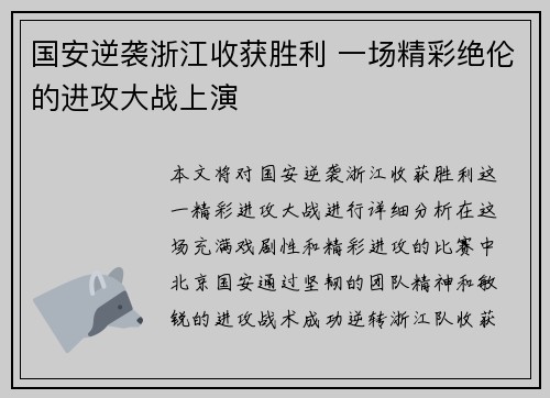 国安逆袭浙江收获胜利 一场精彩绝伦的进攻大战上演