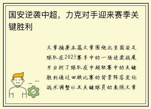 国安逆袭中超，力克对手迎来赛季关键胜利