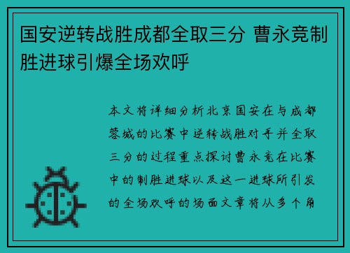 国安逆转战胜成都全取三分 曹永竞制胜进球引爆全场欢呼