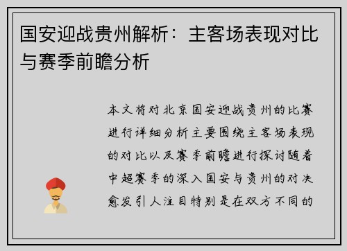 国安迎战贵州解析：主客场表现对比与赛季前瞻分析