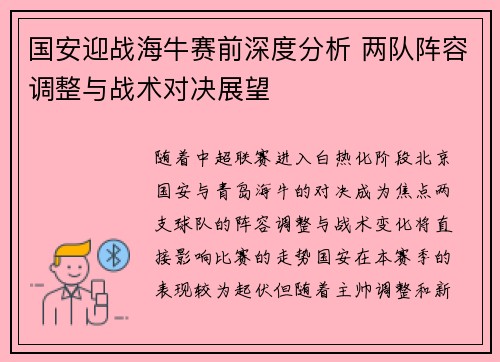 国安迎战海牛赛前深度分析 两队阵容调整与战术对决展望