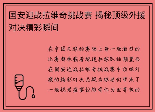 国安迎战拉维奇挑战赛 揭秘顶级外援对决精彩瞬间