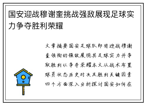 国安迎战穆谢奎挑战强敌展现足球实力争夺胜利荣耀