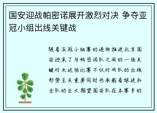 国安迎战帕密诺展开激烈对决 争夺亚冠小组出线关键战