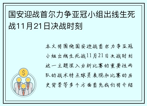 国安迎战首尔力争亚冠小组出线生死战11月21日决战时刻