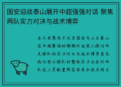 国安迎战泰山展开中超强强对话 聚焦两队实力对决与战术博弈