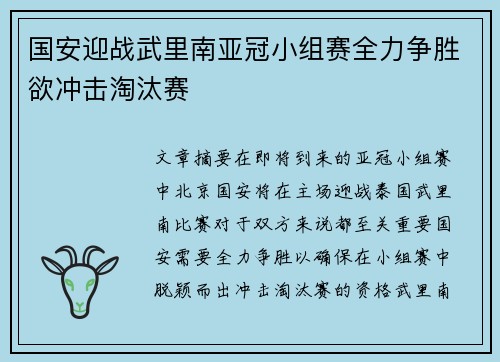 国安迎战武里南亚冠小组赛全力争胜欲冲击淘汰赛