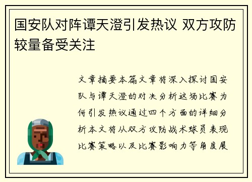 国安队对阵谭天澄引发热议 双方攻防较量备受关注