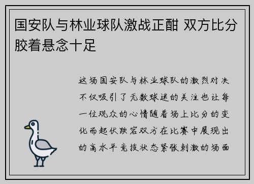 国安队与林业球队激战正酣 双方比分胶着悬念十足