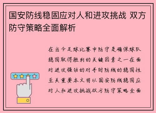 国安防线稳固应对人和进攻挑战 双方防守策略全面解析