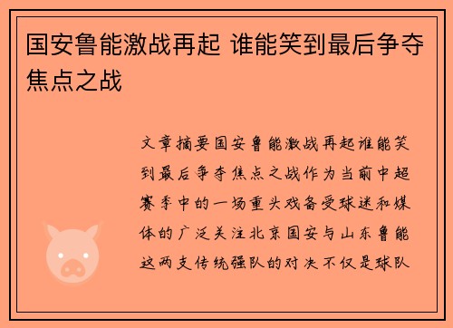 国安鲁能激战再起 谁能笑到最后争夺焦点之战