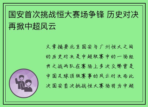 国安首次挑战恒大赛场争锋 历史对决再掀中超风云
