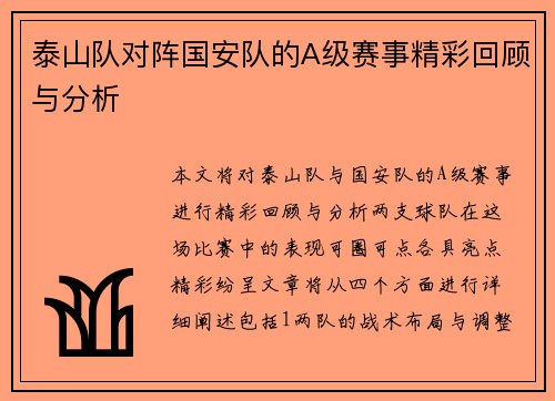 泰山队对阵国安队的A级赛事精彩回顾与分析
