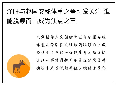 泽旺与赵国安称体重之争引发关注 谁能脱颖而出成为焦点之王