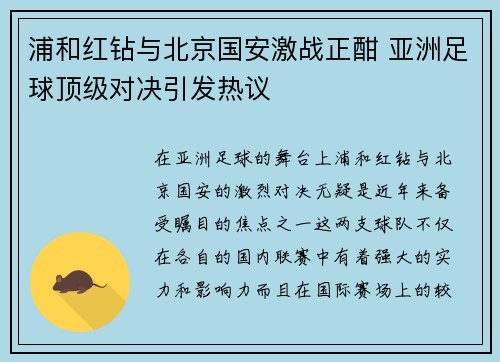 浦和红钻与北京国安激战正酣 亚洲足球顶级对决引发热议