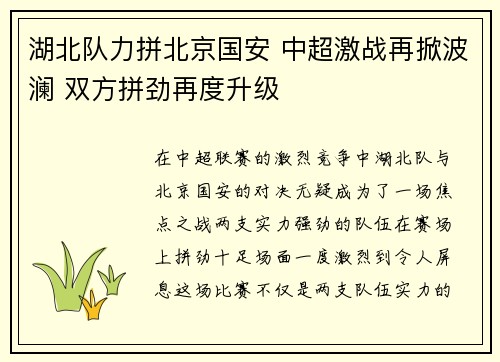 湖北队力拼北京国安 中超激战再掀波澜 双方拼劲再度升级