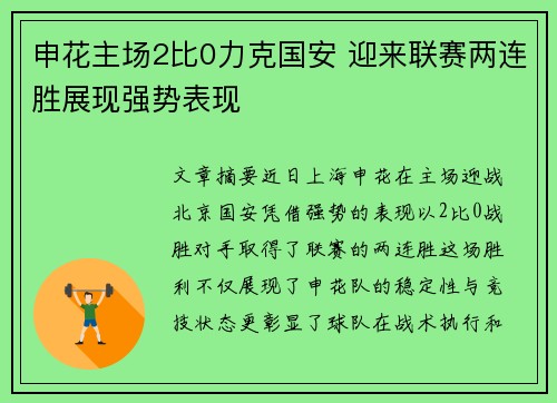 申花主场2比0力克国安 迎来联赛两连胜展现强势表现