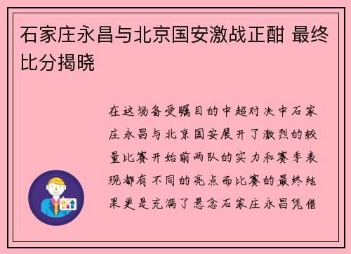 石家庄永昌与北京国安激战正酣 最终比分揭晓