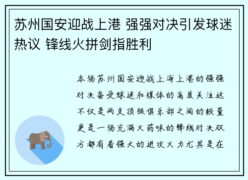 苏州国安迎战上港 强强对决引发球迷热议 锋线火拼剑指胜利