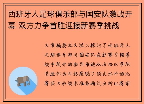 西班牙人足球俱乐部与国安队激战开幕 双方力争首胜迎接新赛季挑战