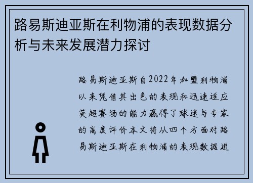 路易斯迪亚斯在利物浦的表现数据分析与未来发展潜力探讨