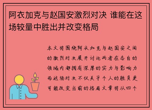 阿衣加克与赵国安激烈对决 谁能在这场较量中胜出并改变格局