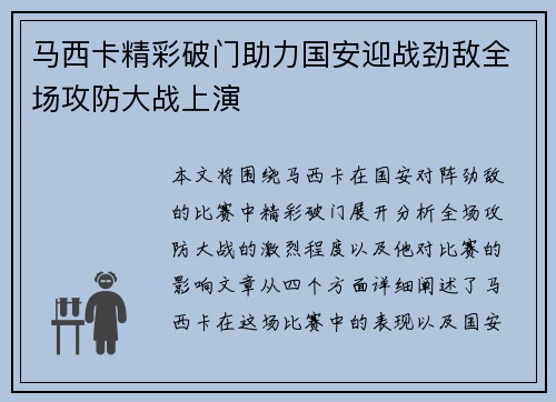 马西卡精彩破门助力国安迎战劲敌全场攻防大战上演