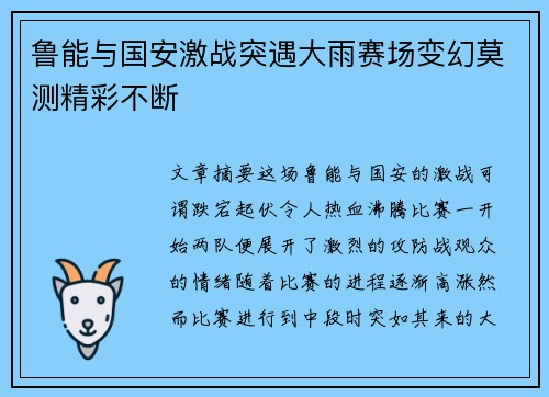 鲁能与国安激战突遇大雨赛场变幻莫测精彩不断