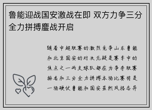 鲁能迎战国安激战在即 双方力争三分全力拼搏鏖战开启