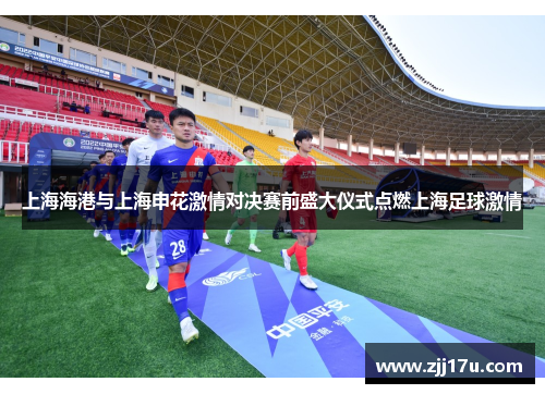 上海海港与上海申花激情对决赛前盛大仪式点燃上海足球激情