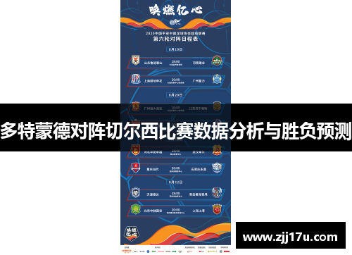 多特蒙德对阵切尔西比赛数据分析与胜负预测