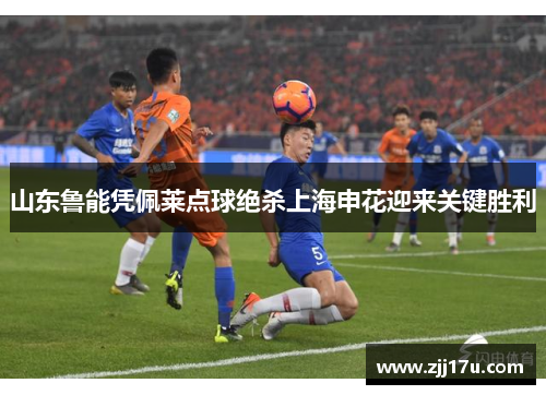 山东鲁能凭佩莱点球绝杀上海申花迎来关键胜利