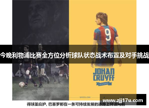今晚利物浦比赛全方位分析球队状态战术布置及对手挑战