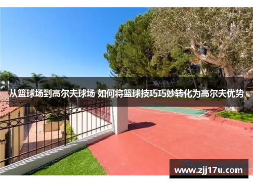 从篮球场到高尔夫球场 如何将篮球技巧巧妙转化为高尔夫优势