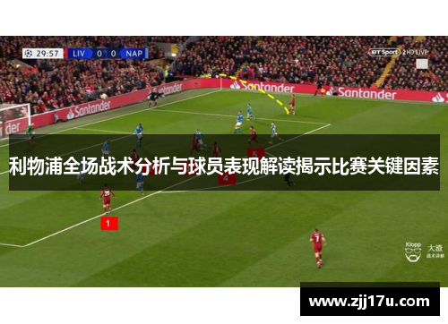 利物浦全场战术分析与球员表现解读揭示比赛关键因素