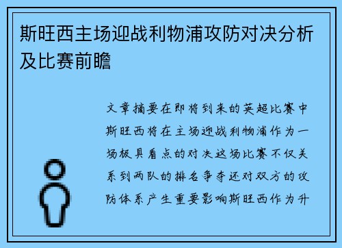 斯旺西主场迎战利物浦攻防对决分析及比赛前瞻