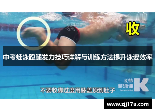 中考蛙泳蹬腿发力技巧详解与训练方法提升泳姿效率
