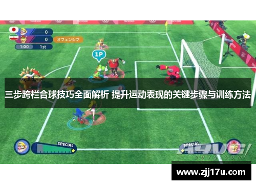 三步跨栏合球技巧全面解析 提升运动表现的关键步骤与训练方法