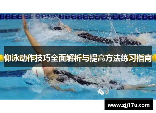仰泳动作技巧全面解析与提高方法练习指南