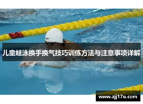 儿童蛙泳换手换气技巧训练方法与注意事项详解