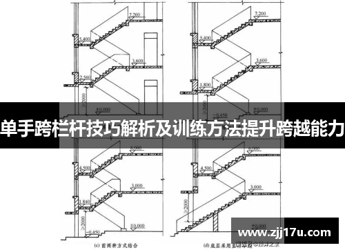 单手跨栏杆技巧解析及训练方法提升跨越能力