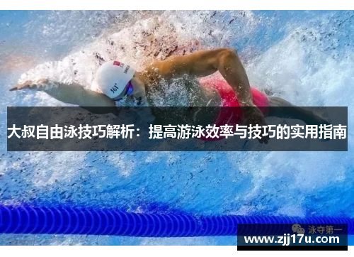 大叔自由泳技巧解析：提高游泳效率与技巧的实用指南