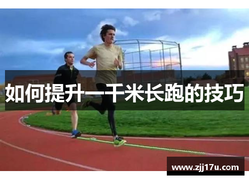 如何提升一千米长跑的技巧