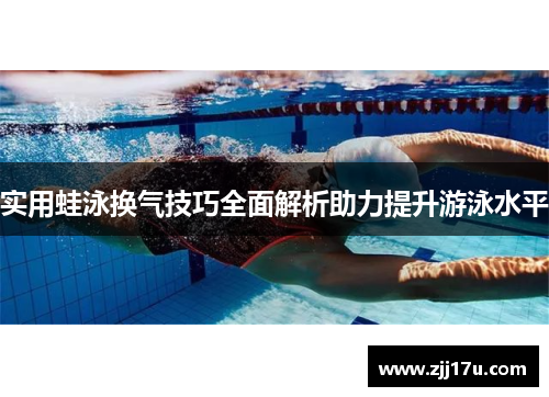实用蛙泳换气技巧全面解析助力提升游泳水平