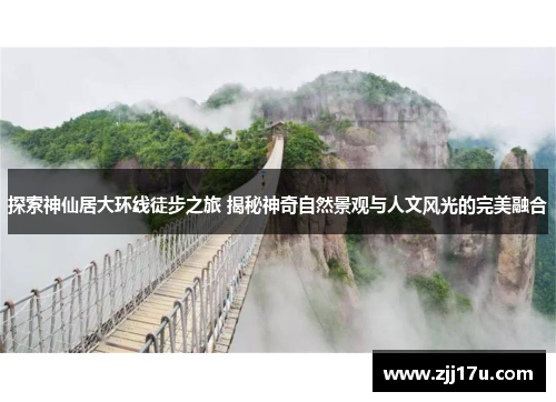 探索神仙居大环线徒步之旅 揭秘神奇自然景观与人文风光的完美融合