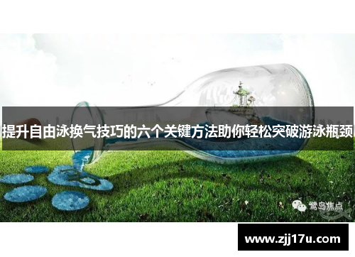 提升自由泳换气技巧的六个关键方法助你轻松突破游泳瓶颈