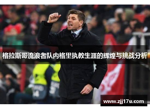 格拉斯哥流浪者队内格里执教生涯的辉煌与挑战分析