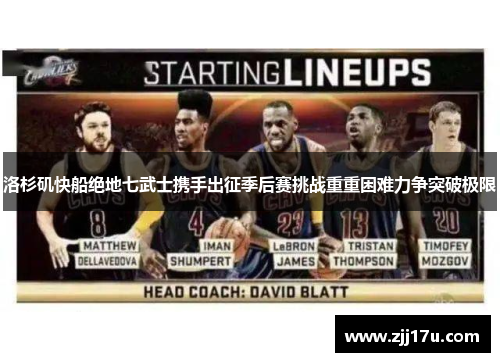 洛杉矶快船绝地七武士携手出征季后赛挑战重重困难力争突破极限